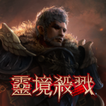 靈境殺戮.png