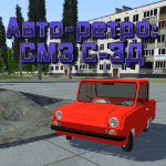 авто-ретро-смз-с-3д.png
