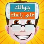 جوالك-على-راسك.png