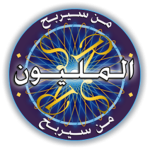 من-سيربح-المليون-الموسوعة.png