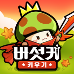 버섯커-키우기-3000뽑기-증정.png